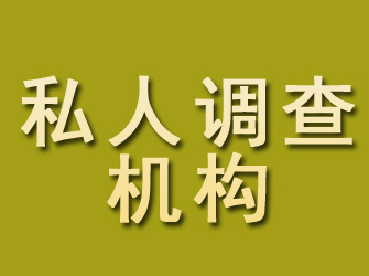 海口私人调查机构